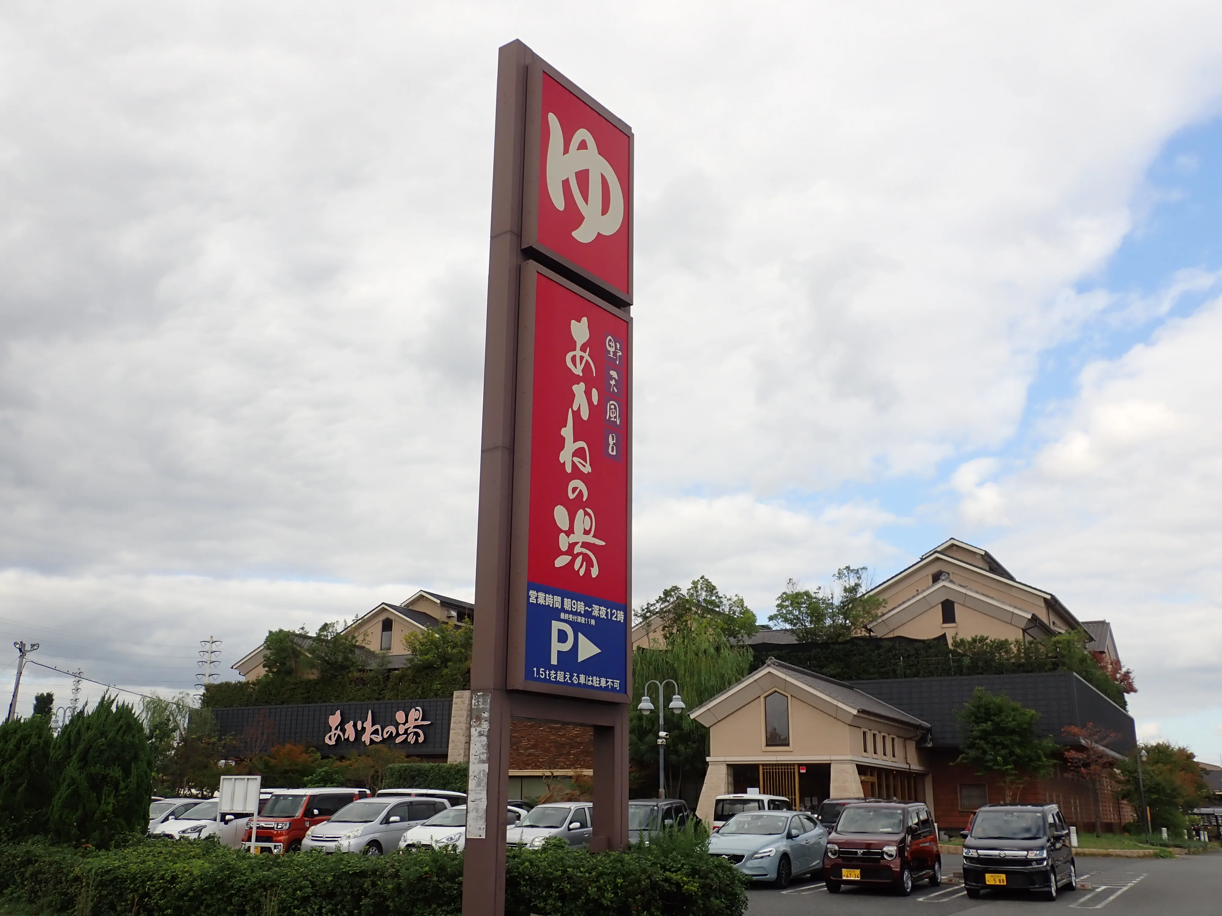 野天風呂 あかねの湯 姫路南店