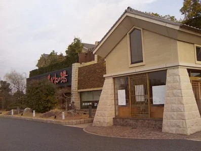 野天風呂 あかねの湯 姫路南店
