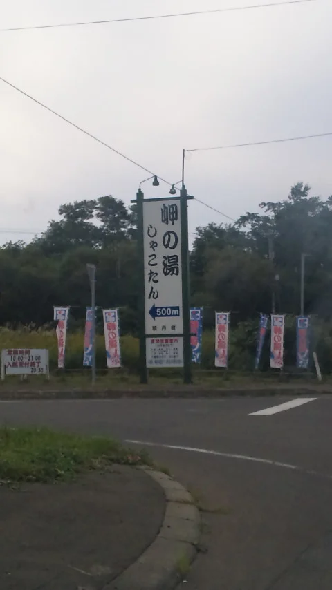 岬の湯 しゃこたん
