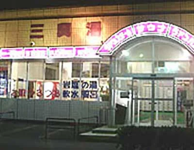 三興湯