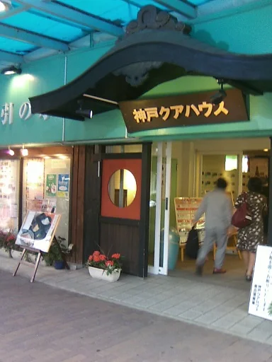神戸クアハウス(休館中)