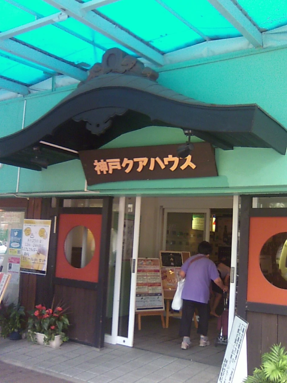 神戸クアハウス(休館中)