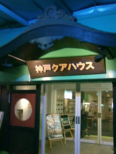 神戸クアハウス(休館中)