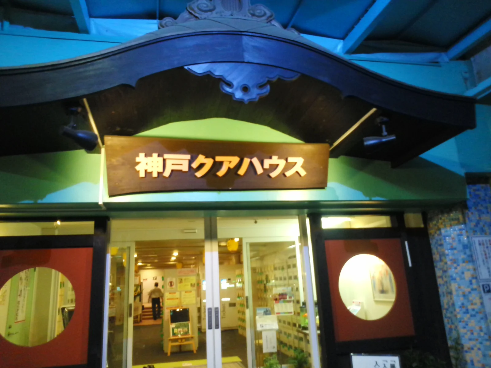神戸クアハウス(休館中)