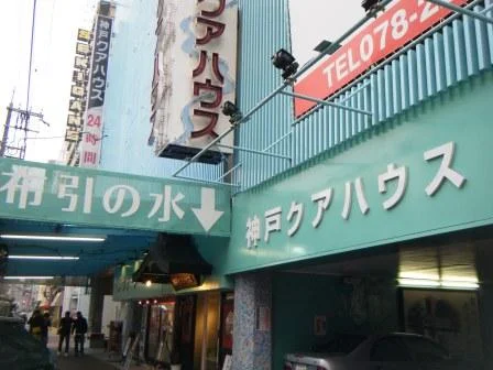 神戸クアハウス(休館中)