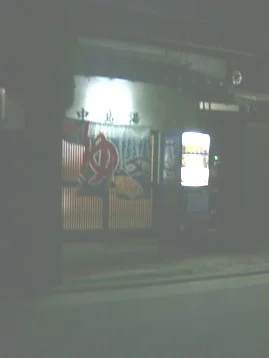 中島湯 - 兵庫県