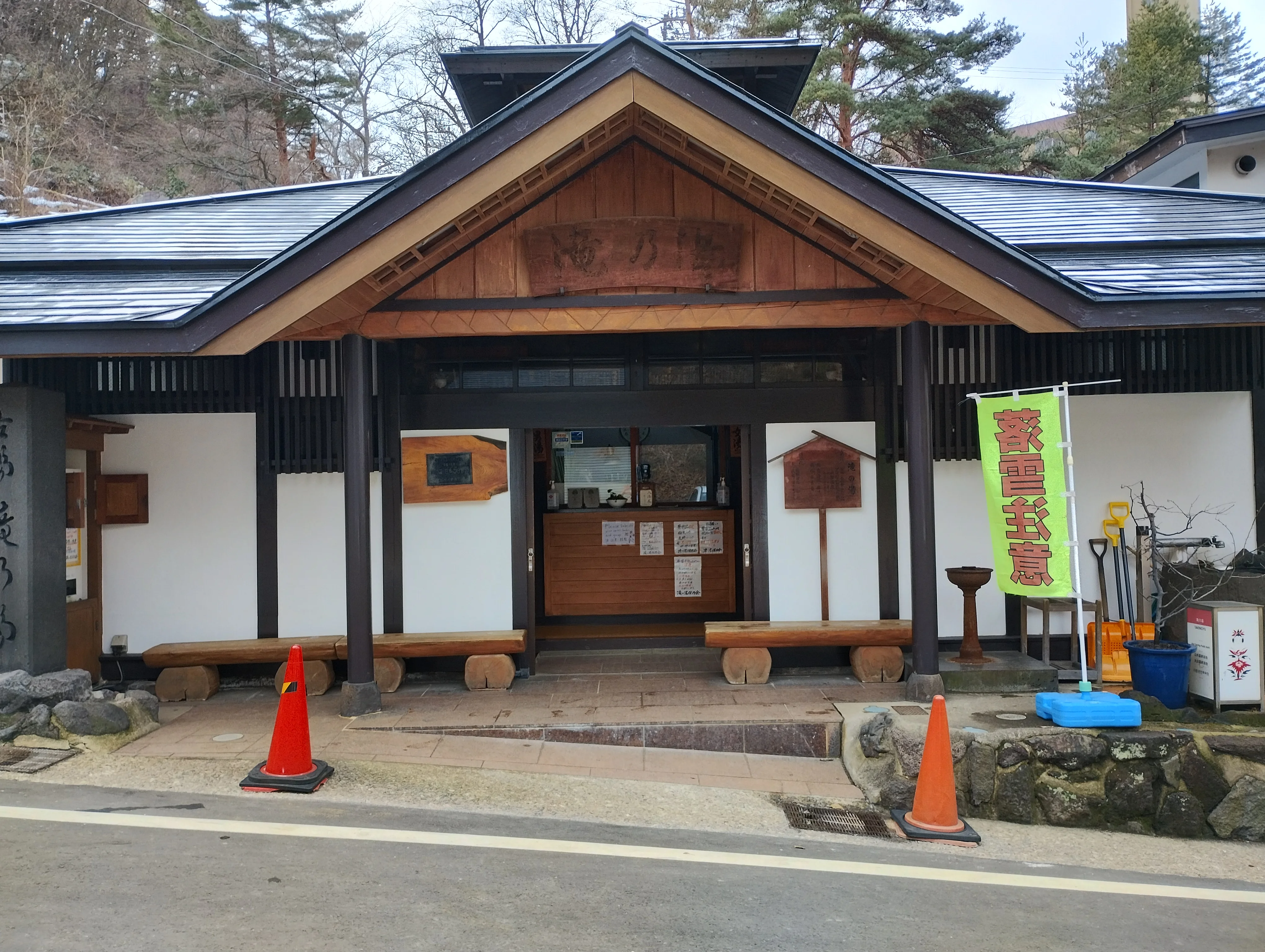 滝の湯