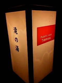 滝の湯