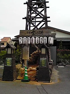 名湯 宝乃湯