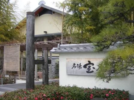 名湯 宝乃湯