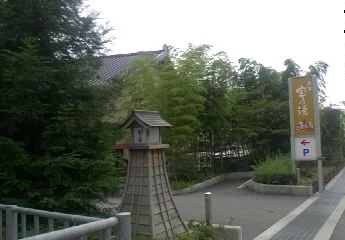 名湯 宝乃湯