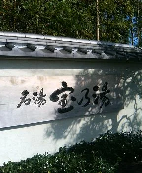 名湯 宝乃湯