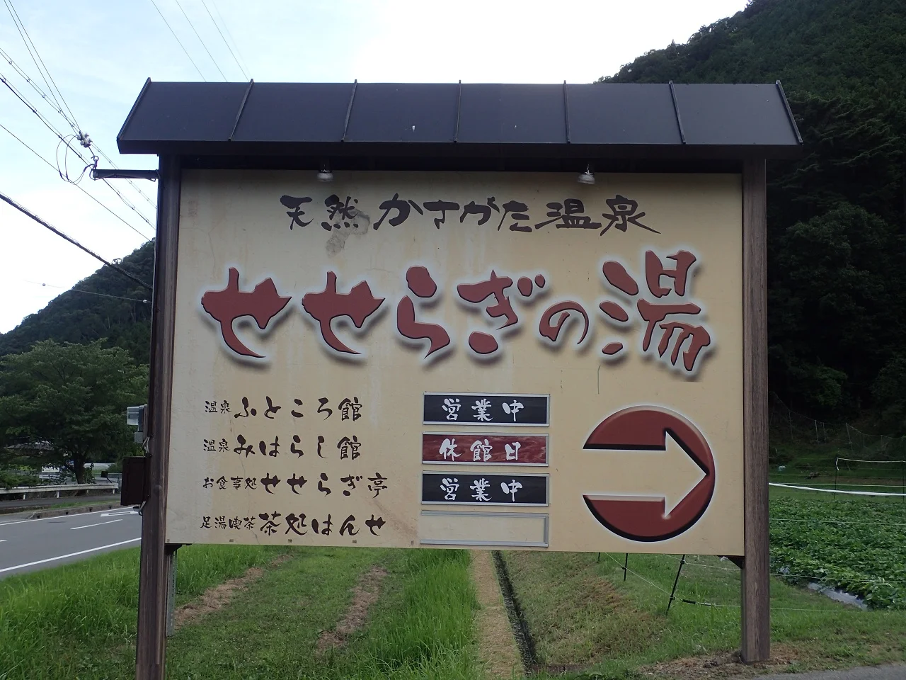 天然かさがた温泉せせらぎの湯