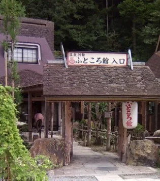 天然かさがた温泉せせらぎの湯