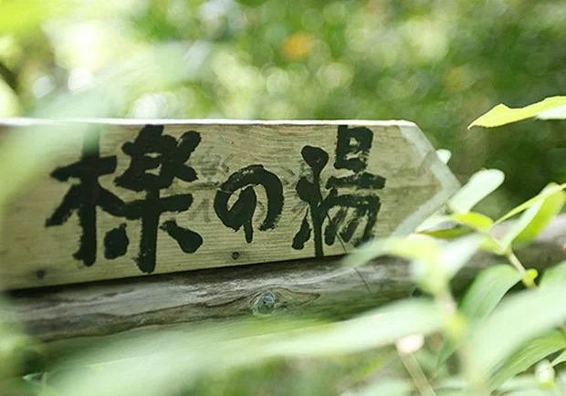 銀水荘 別館 兆楽（ちょうらく）