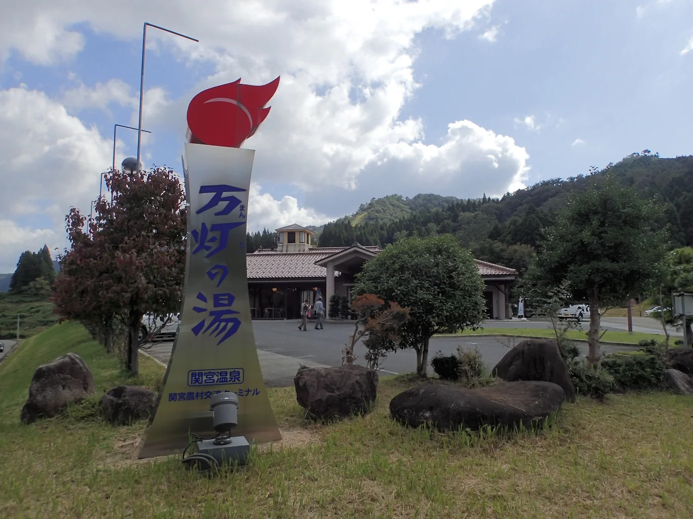 合格の湯（閉館しました）