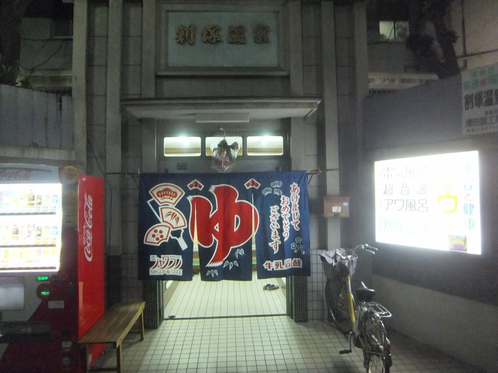 割塚温泉（閉館しました）