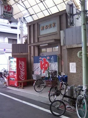 割塚温泉（閉館しました）