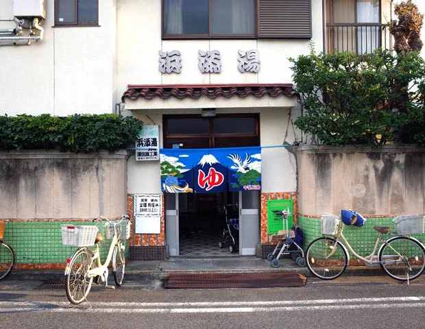 浜添湯