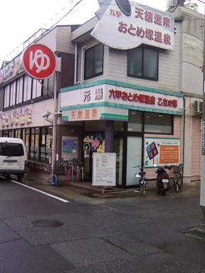 六甲おとめ塚温泉