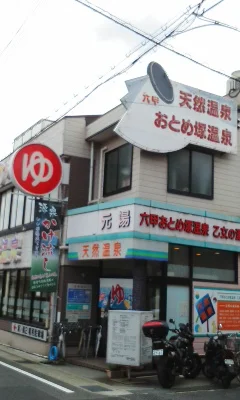 六甲おとめ塚温泉