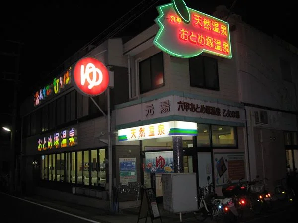 六甲おとめ塚温泉