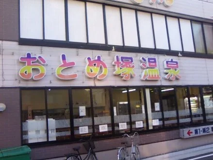 六甲おとめ塚温泉