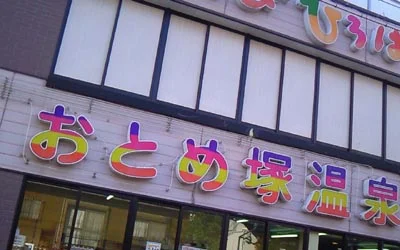 六甲おとめ塚温泉