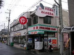 六甲おとめ塚温泉