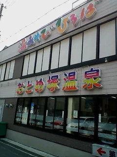 六甲おとめ塚温泉