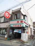 六甲おとめ塚温泉