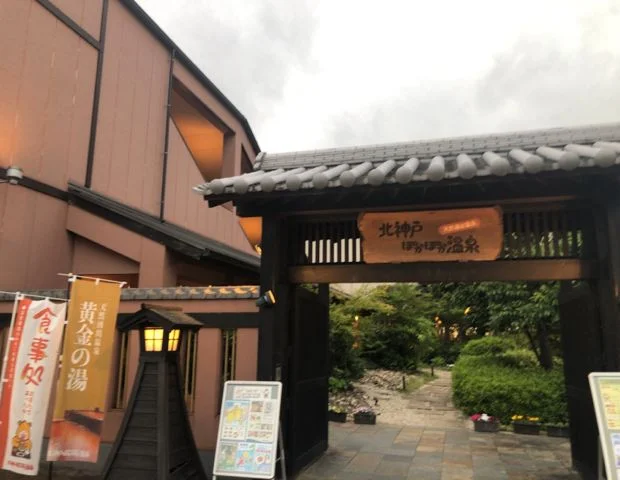 北神戸ぽかぽか温泉