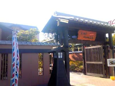 北神戸ぽかぽか温泉