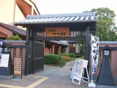 北神戸ぽかぽか温泉