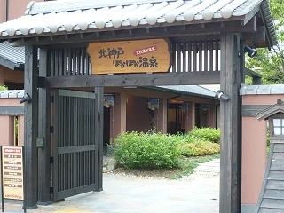 北神戸ぽかぽか温泉