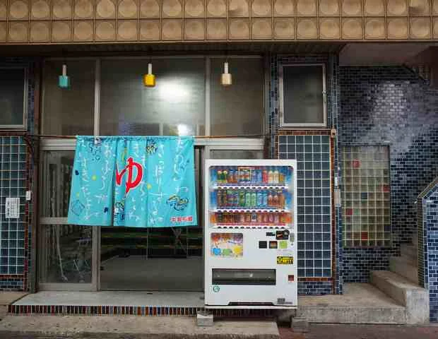 栄町温泉