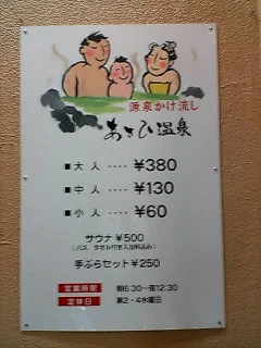 朝日温泉