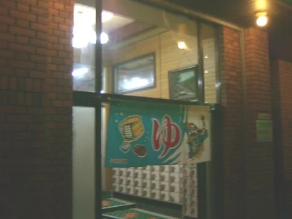 大庄新温泉 - 兵庫県