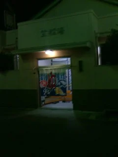 笠松湯 - 兵庫県