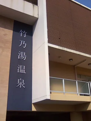 竹乃湯温泉