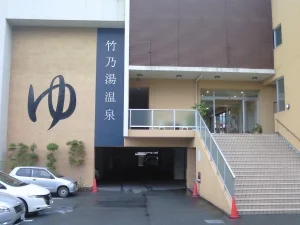 竹乃湯温泉