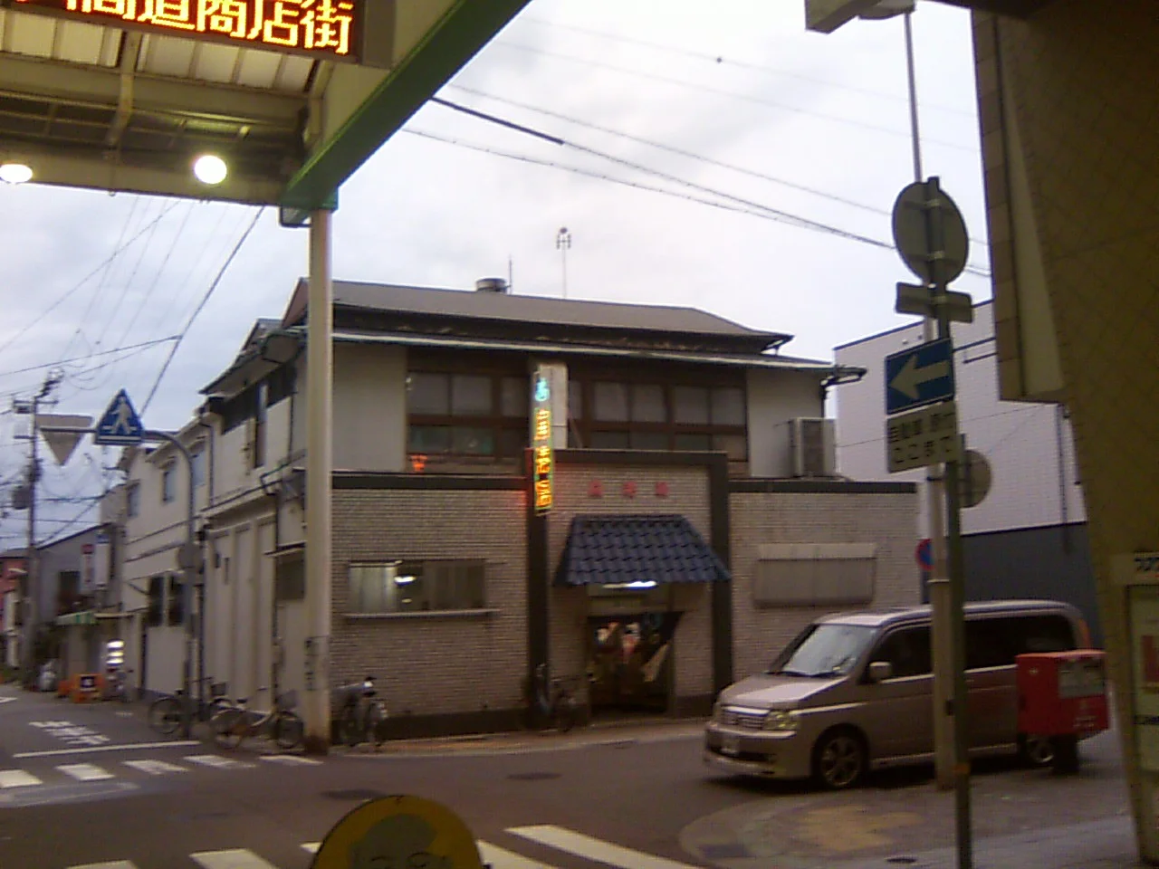 扇港湯【神戸・長田区】