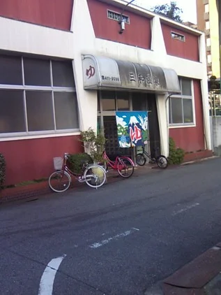 三和温泉(閉館しました)