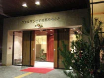 ニューサンピア姫路ゆめさき(旧 ウェルサンピア姫路ゆめさき)