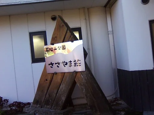 王地山公園ささやま荘（閉館しました）