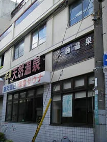 大箇温泉 宮泉の湯（閉館しました）