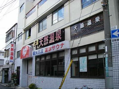 大箇温泉 宮泉の湯(閉館しました)