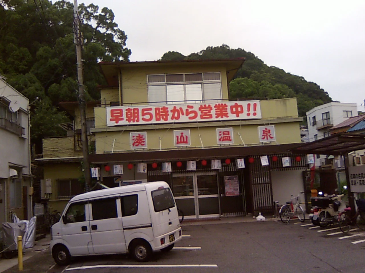 湊山温泉