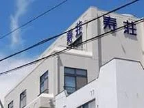 活魚料理うずしお温泉 寿荘 - 兵庫県