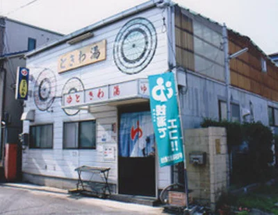 ときわ湯